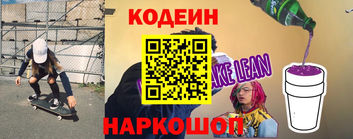 Кодеин Purple Drank  Вход с VPN  Каменск-Уральский  Codein Purple Drank 